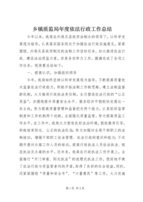 乡镇质监局年度依法行政工作总结.docx