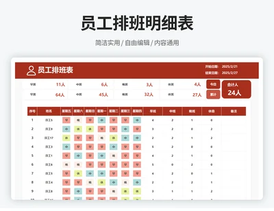 员工排班明细表