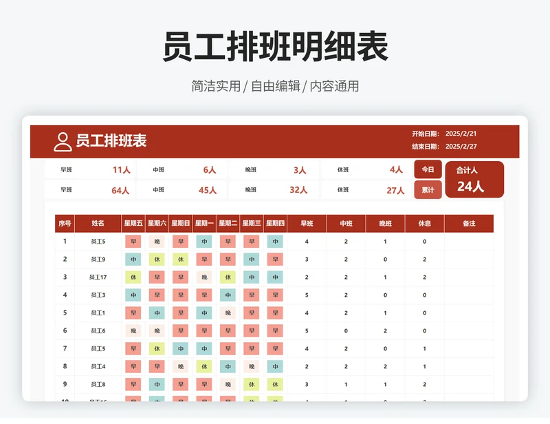 员工排班明细表