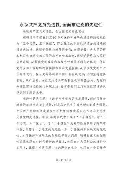 永葆共产党员先进性,全面推进党的先进性.docx