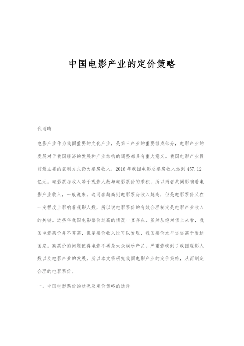 中国电影产业的定价策略.docx