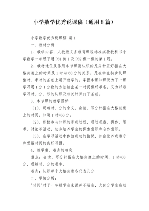 小学数学优秀说课稿（通用8篇）.docx