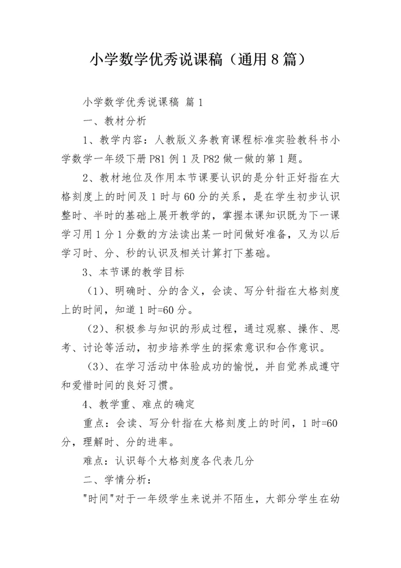 小学数学优秀说课稿（通用8篇）.docx