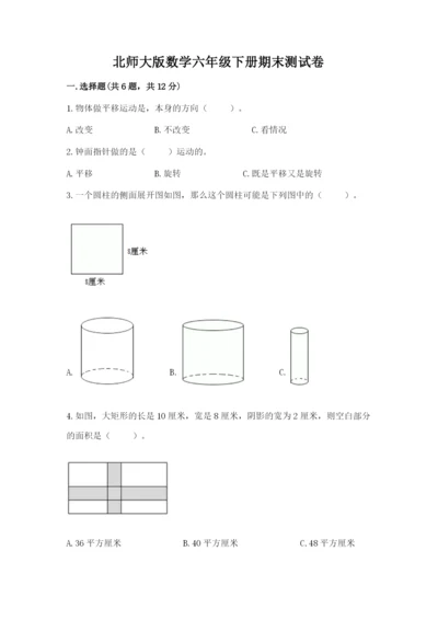 北师大版数学六年级下册期末测试卷含答案（满分必刷）.docx