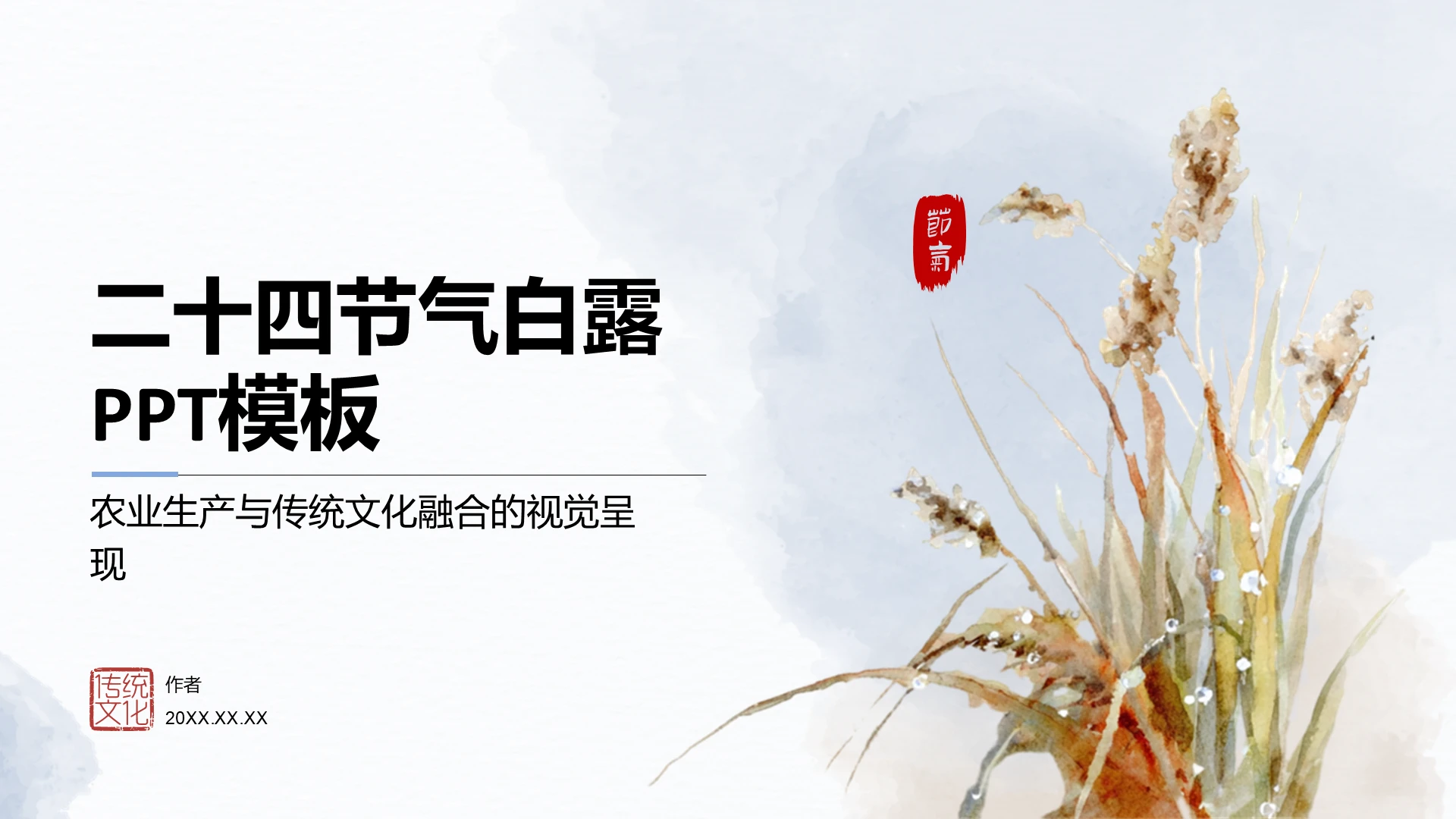 二十四节气白露PPT模板