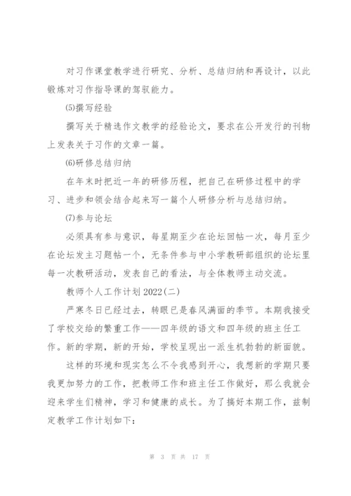 教师个人工作计划2022.docx