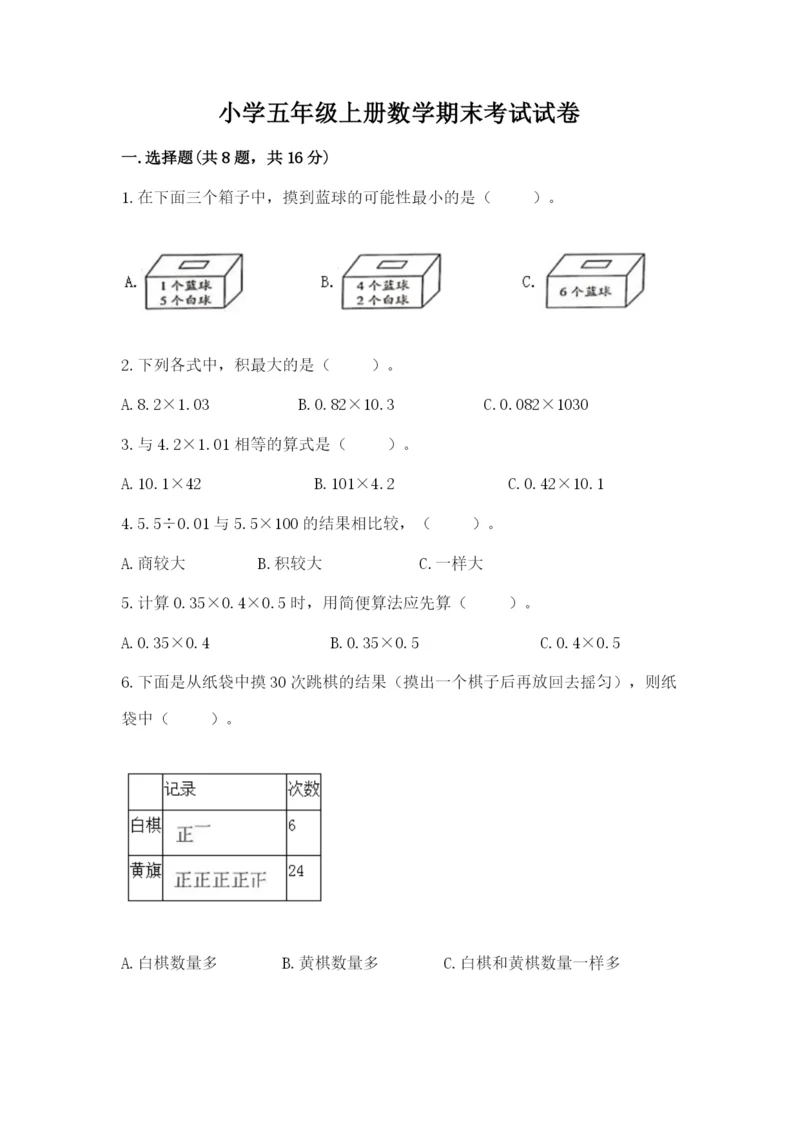 小学五年级上册数学期末考试试卷及答案【网校专用】.docx