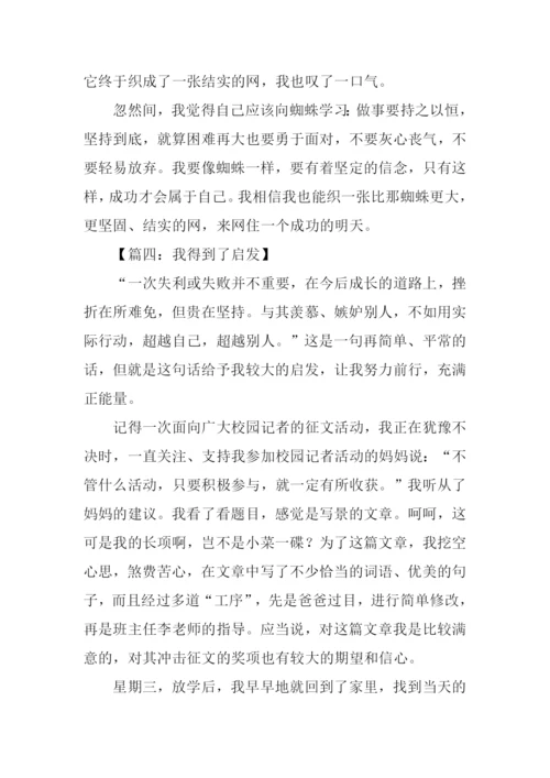 我得到了启发作文.docx