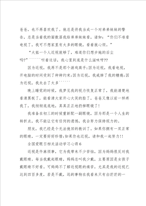 全国爱眼日相关活动学习心得10篇