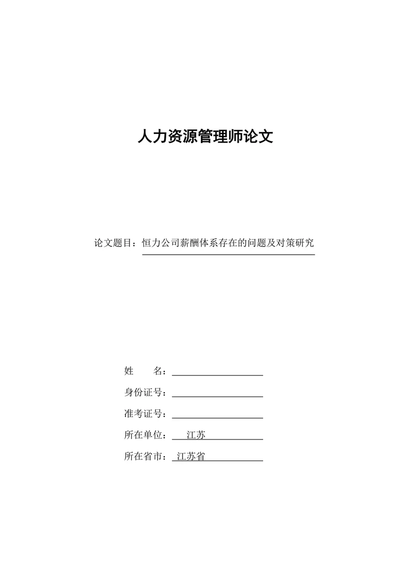 恒力公司薪酬体系存在的问题及对策研究