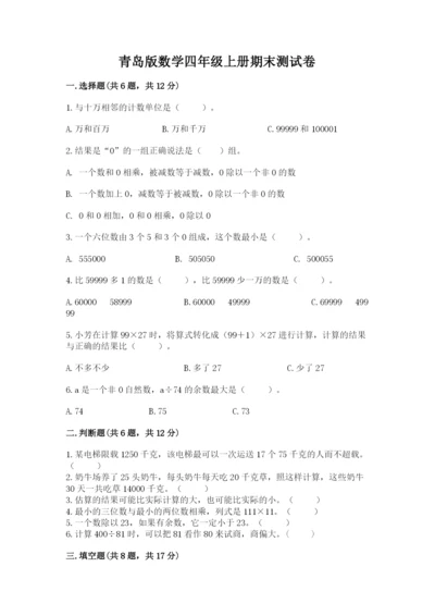 青岛版数学四年级上册期末测试卷【达标题】.docx