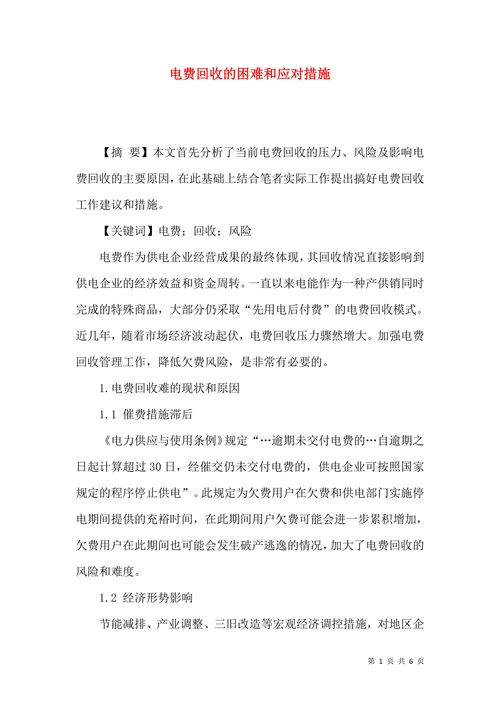 电费回收的困难和应对措施