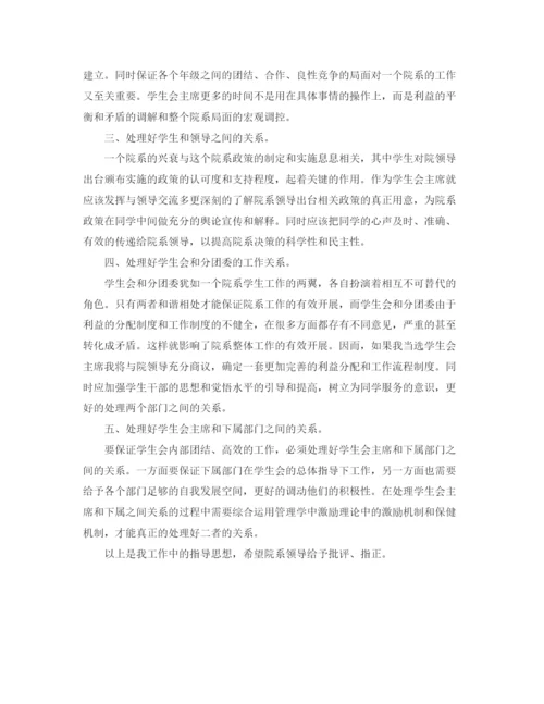 精编之学生会主席工作计划书范文.docx
