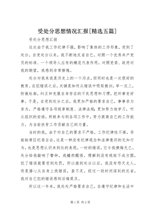 受处分思想情况汇报[精选五篇].docx