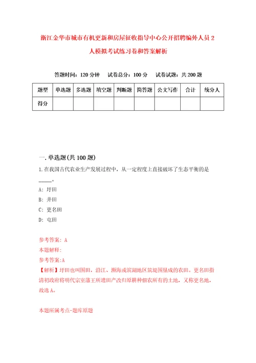 浙江金华市城市有机更新和房屋征收指导中心公开招聘编外人员2人模拟考试练习卷和答案解析第1期