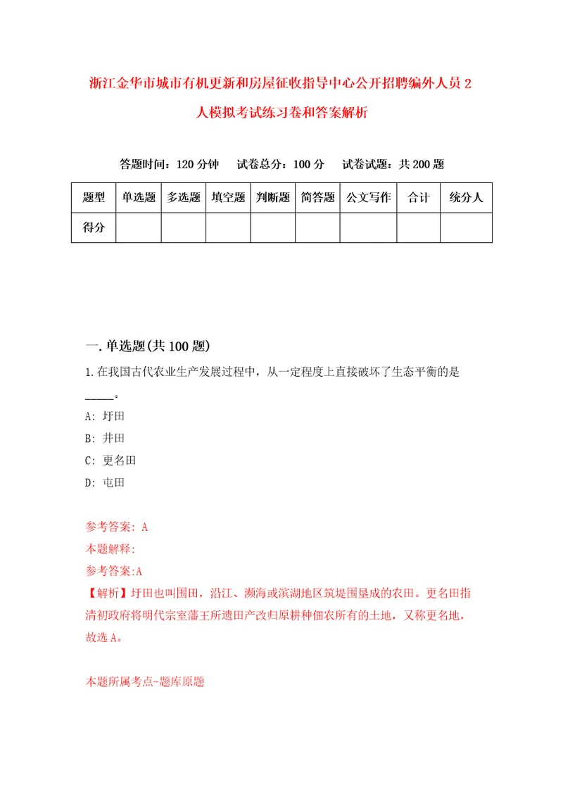 浙江金华市城市有机更新和房屋征收指导中心公开招聘编外人员2人模拟考试练习卷和答案解析第1期