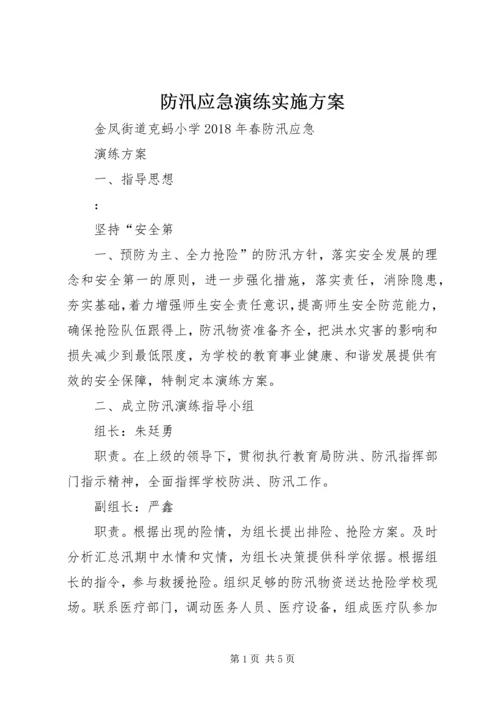 防汛应急演练实施方案 (3).docx