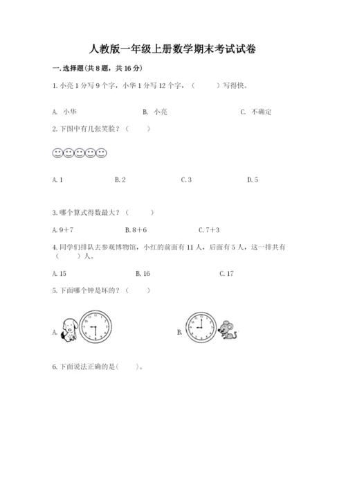 人教版一年级上册数学期末考试试卷含答案（a卷）.docx