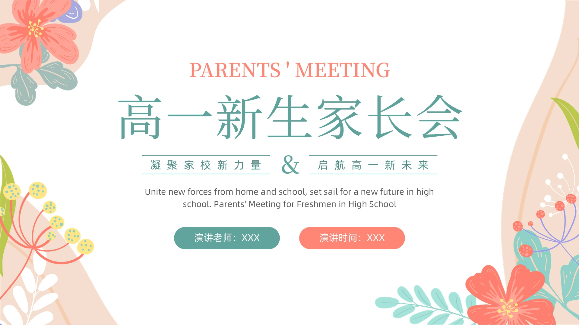 清新简约莫兰迪高一新生家长会PPT模板