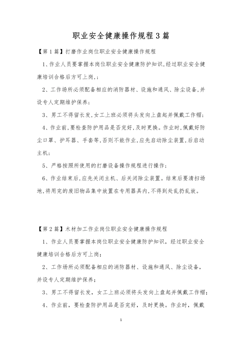 职业安全健康操作规程3篇.docx