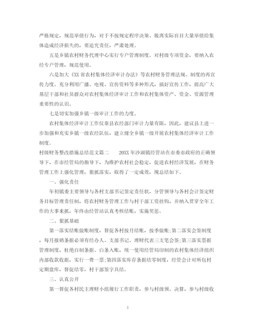 精编之村级财务整改措施总结范文.docx