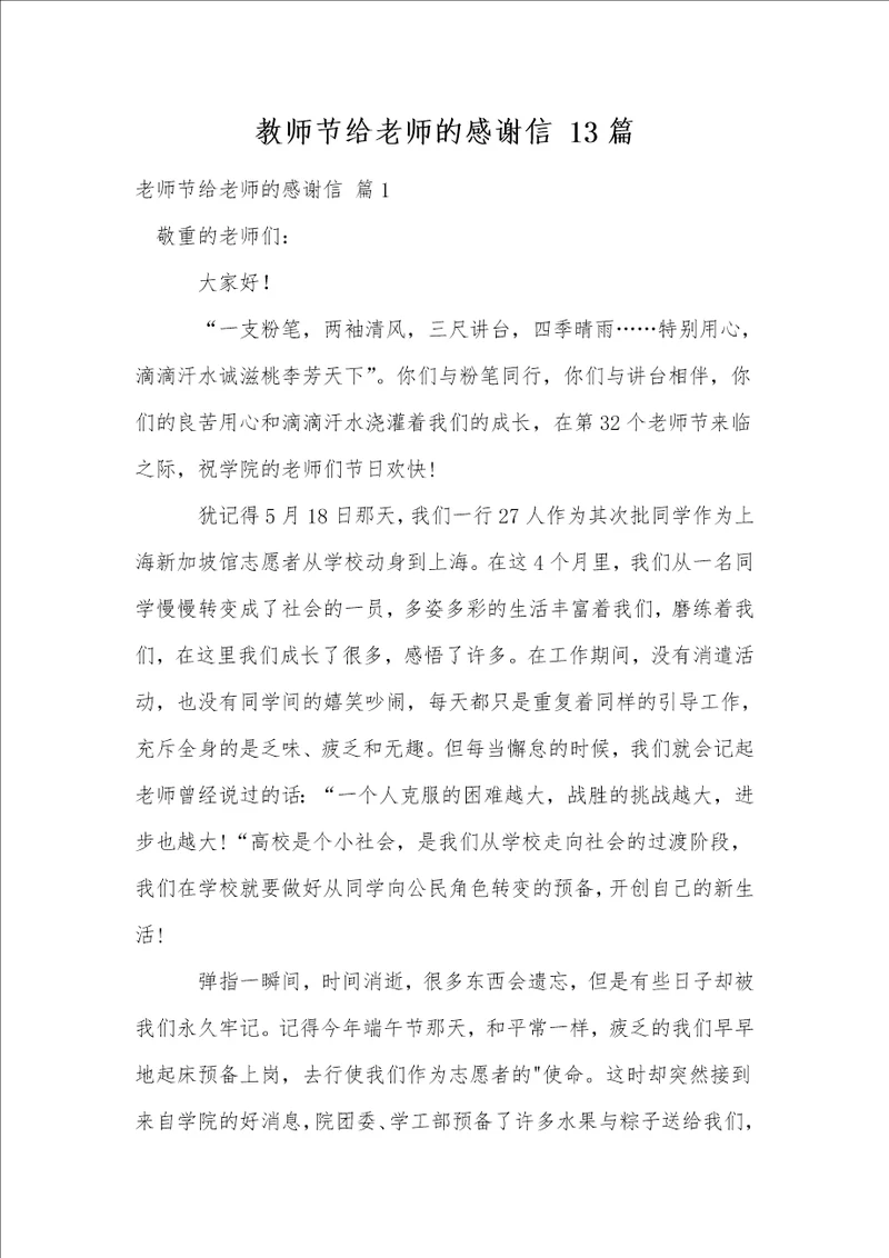 教师节给老师的感谢信13篇