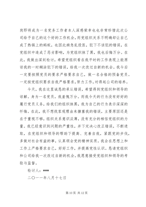 第一篇：延期转出党组织关系的检讨书.docx