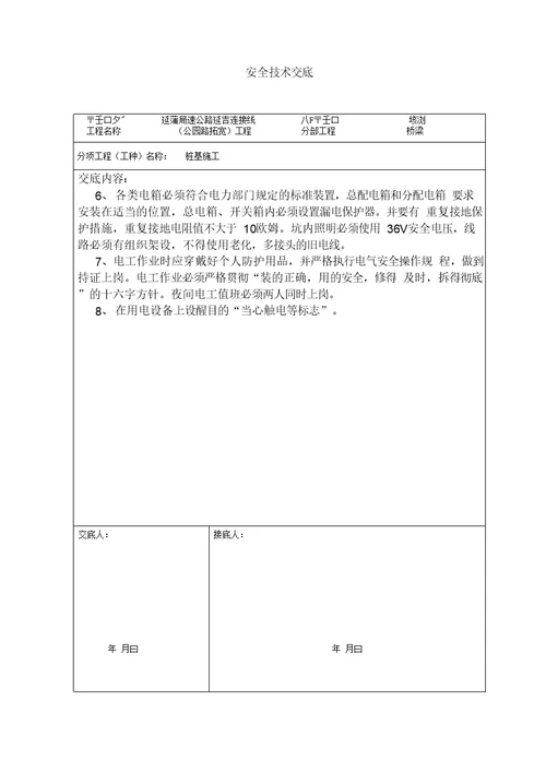 桩基安全技术交底范文
