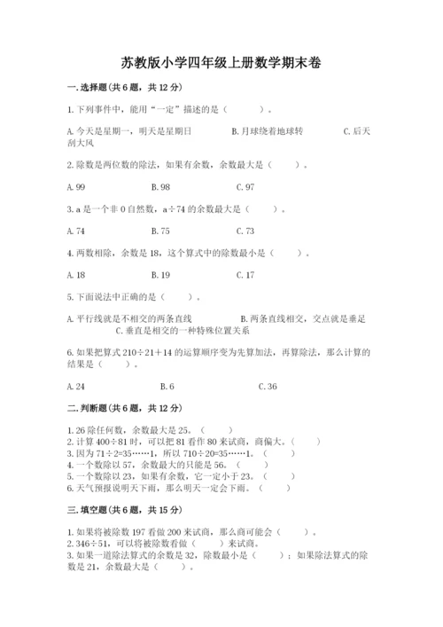 苏教版小学四年级上册数学期末卷带答案（突破训练）.docx