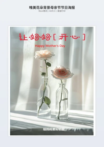 唯美花朵背景母亲节节日海报