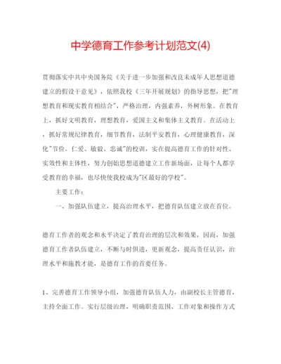 精编中学德育工作参考计划范文4).docx