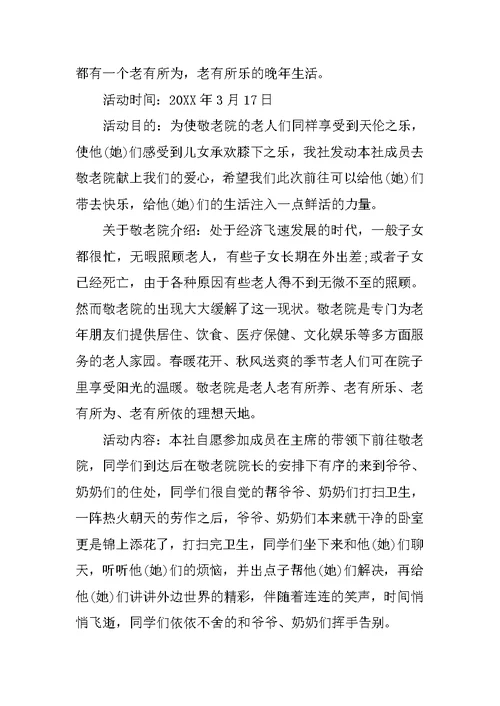 敬老院爱心活动总结