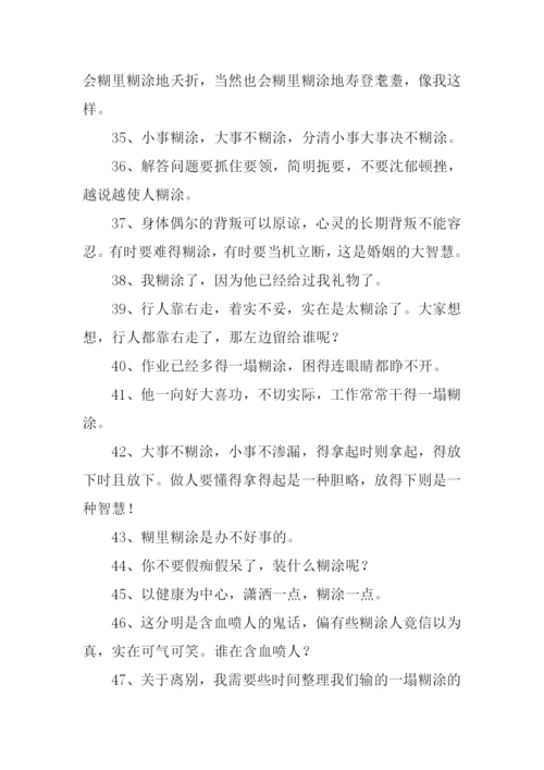糊涂的近义词.docx
