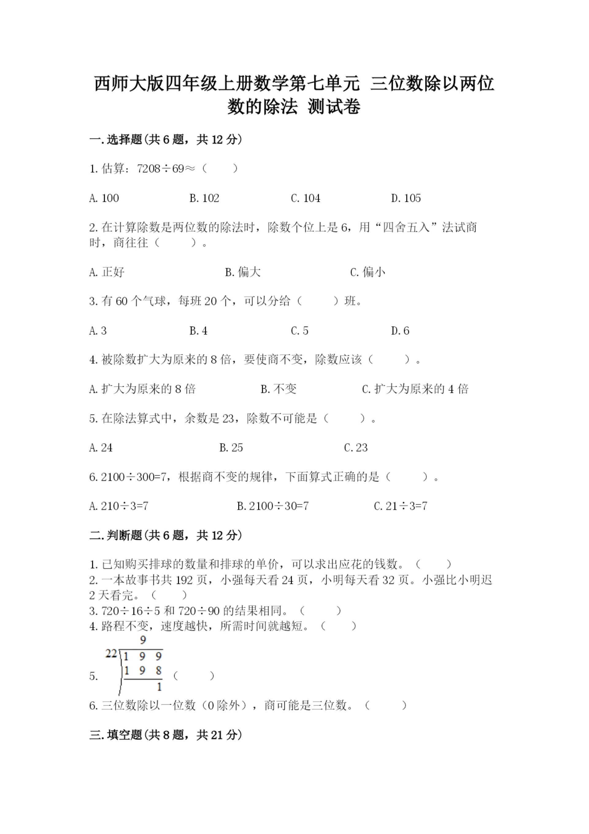西师大版四年级上册数学第七单元 三位数除以两位数的除法 测试卷及完整答案（夺冠系列）.docx