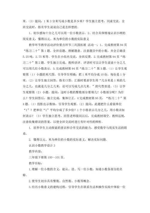 认识小数教学设计.docx