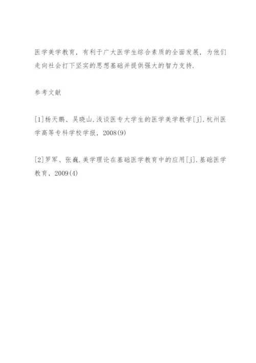 医学美学论文实效性论文.docx