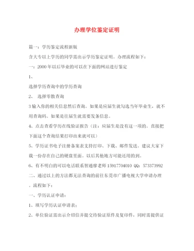 精编之办理学位鉴定证明.docx