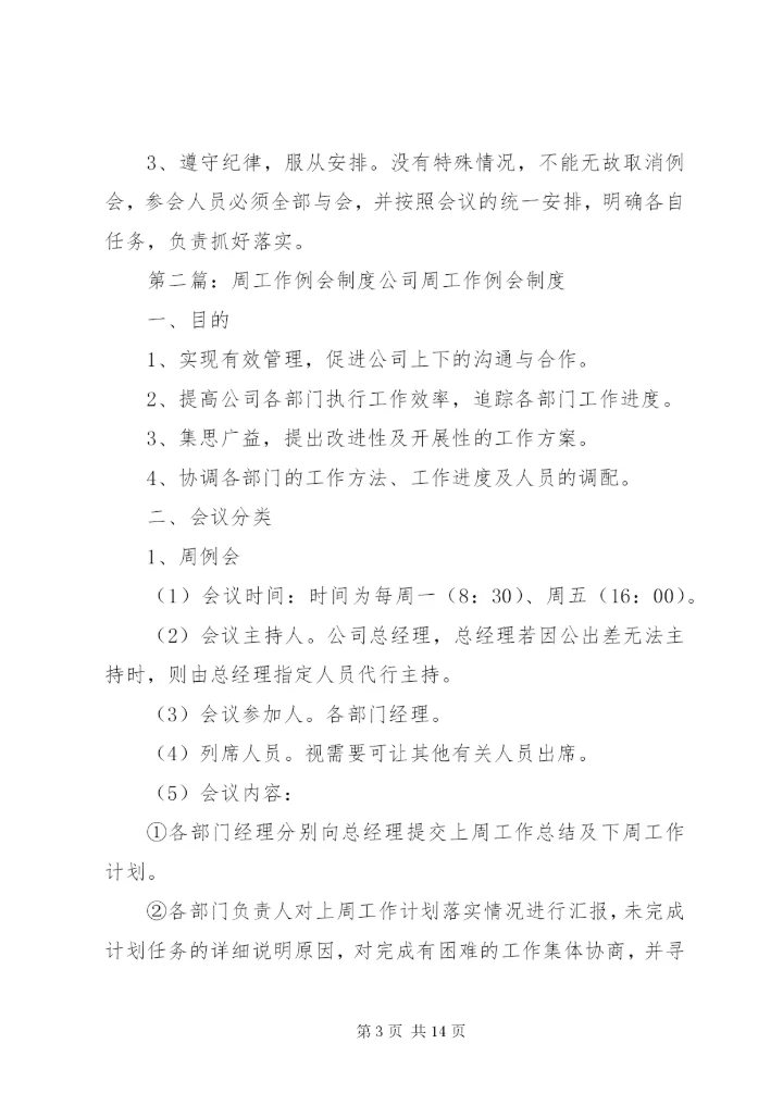 周教学工作例会制度★.docx