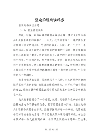 坚定的锡兵读后感 (2).docx