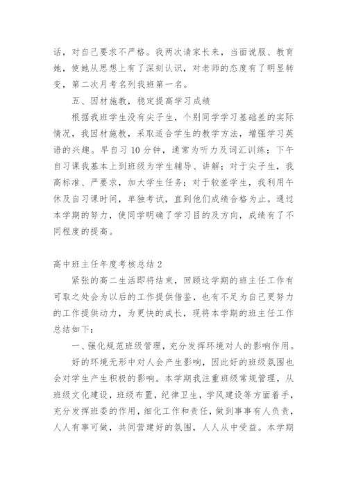 高中班主任年度考核总结.docx