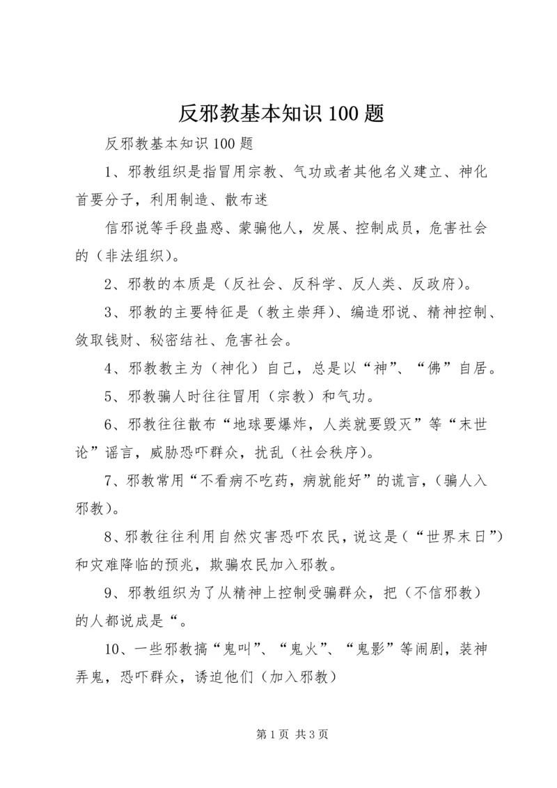 反邪教基本知识100题.docx