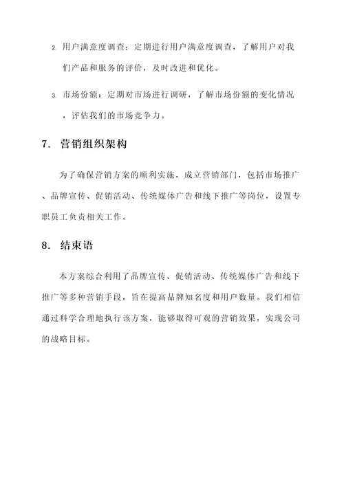 移动公司的传统营销方案