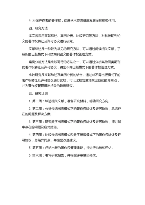 不同出版模式下科技期刊论文著作权转让及许可协议研究的任务书.docx
