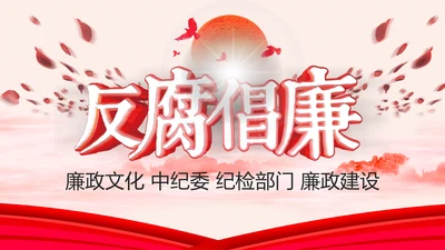 反腐倡廉纪委反腐败廉洁廉政教育PPT模板