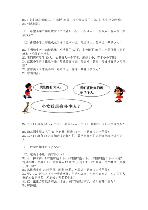 小学二年级上册数学应用题100道附参考答案【a卷】.docx