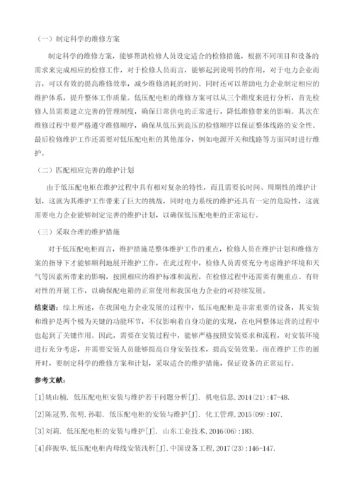 基于低压配电柜安装与维护若干问题分析.docx