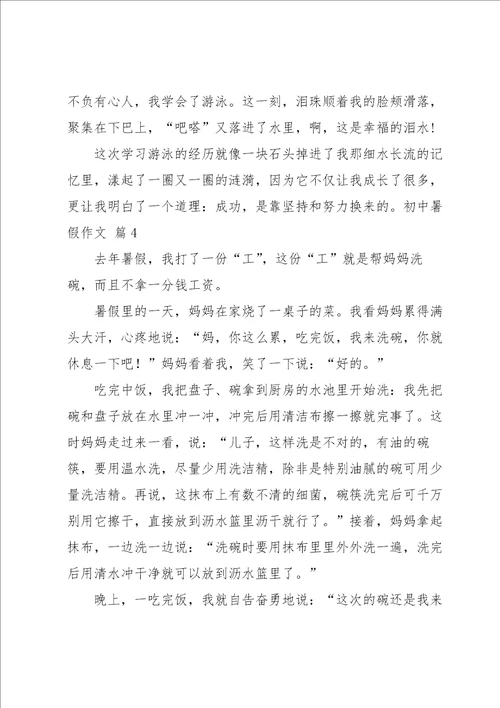 实用的初中暑假作文集锦六篇