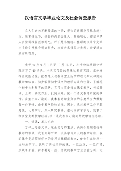 汉语言文学毕业论文及社会调查报告.docx