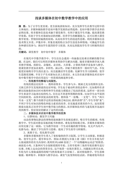 浅谈多媒体在初中数学教学中的应用