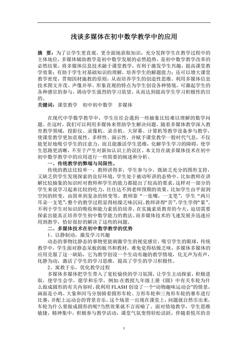 浅谈多媒体在初中数学教学中的应用